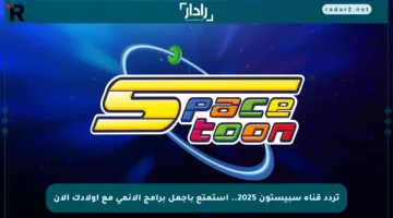 تردد قناة سبيستون 2025.. استمتع بأجمل برامج الأنمي مع أولادك الآن